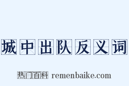 城中出队反义词是什么意思的图片